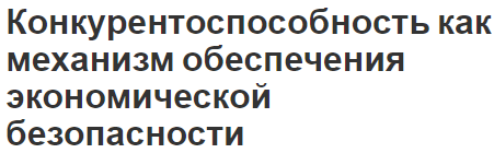 Конкурентоспособность как механизм обеспечения экономической безопасности - концепция и определения