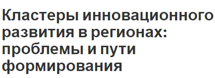 Кластеры инновационного развития в регионах: проблемы и пути формирования - концепция, проблемы и пути создания