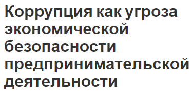 Коррупция как угроза экономической безопасности предпринимательской деятельности - понятие, характер и распространение