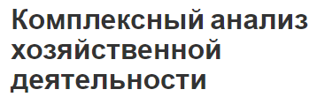 Комплексный анализ хозяйственной деятельности - основы, содержание, показатели и примечания