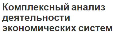 Комплексный анализ деятельности экономических систем - роль, этапы и основы