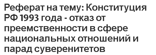 Реферат на тему: Конституция РФ 1993 года - отказ от преемственности в сфере национальных отношений и парад суверенитетов