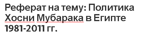 Реферат на тему: Политика Хосни Мубарака в Египте 1981-2011 гг.