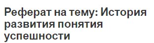 Реферат на тему: История развития понятия успешности