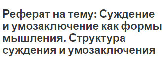 Реферат на тему: Суждение и умозаключение как формы мышления.  Структура суждения и умозаключения