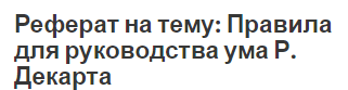 Реферат на тему: Правила для руководства ума Р. Декарта