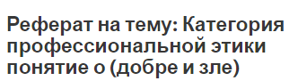 Реферат на тему: Категория профессиональной этики понятие о (добре и зле)