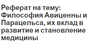 Реферат на тему: Философия Авиценны и Парацельса, их вклад в развитие и становление медицины