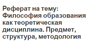 Реферат на тему: Философия образования как теоретическая дисциплина. Предмет, структура, методология