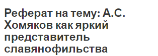 Реферат На Тему Философия А.С. Хомякова Реферат На Тему Философия А.С. Хомякова