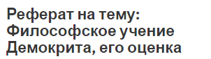 Реферат на тему: Философское учение Демокрита, его оценка