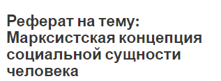 Реферат на тему: Марксистская концепция социальной сущности человека