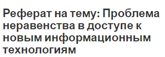 Реферат: Бедность как вид неравенства Реферат: Бедность как вид неравенства