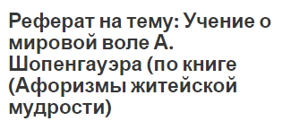 Реферат: А. Шопенгауэр: жизнь философа и философия жизни