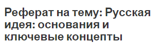 Реферат на тему: Русская идея: основания и ключевые концепты