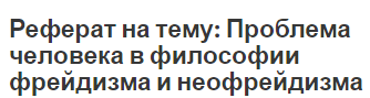 Реферат на тему: Проблема человека в философии фрейдизма и неофрейдизма