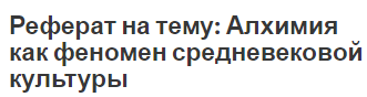 Реферат: Алхимик Реферат: Алхимик