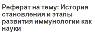 Реферат на тему: История становления и этапы развития иммунологии как науки