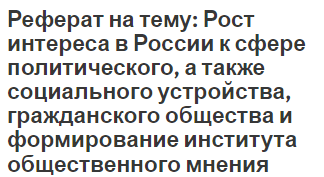 Реферат: Манипулирование сознанием и политическим поведением масс