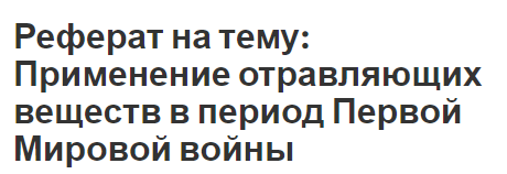 Реферат на тему: Применение отравляющих веществ в период Первой Мировой войны