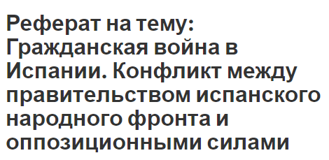 Курсовая работа по теме Гражданская война в Испании 1936-1939 гг.