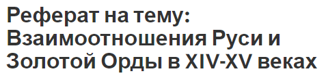 Реферат: Русь под властью Золотой Орды