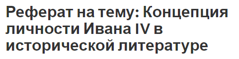 Реферат: Самодержавие в понимании Ивана Грозного