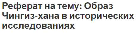 Реферат на тему: Образ Чингиз-хана в исторических исследованиях