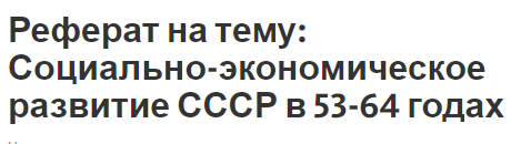 Реферат на тему: Социально-экономическое развитие СССР в 53-64 годах