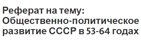 Реферат на тему: Общественно-политическое развитие СССР в 53-64 годах