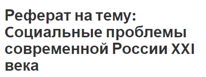 Реферат: Социальная защищенность различных слоев населения в России