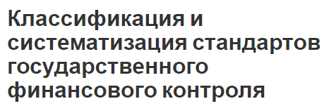 Классификация и систематизация стандартов государственного финансового контроля - виды стандартов