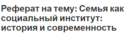 Реферат: Основные подходы к социологическому исследованию семьи