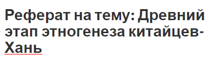 Реферат на тему: Древний этап этногенеза китайцев-Хань