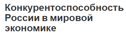 Конкурентоспособность России в мировой экономике - отрасли, факторы и развитие