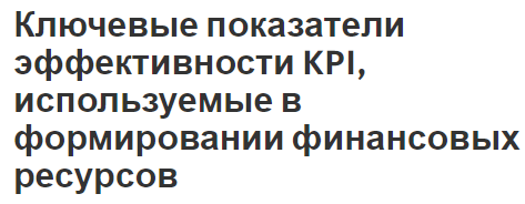 Ключевые показатели эффективности KPI, используемые в формировании финансовых ресурсов - концепция, особенности развития и этапы внедрения