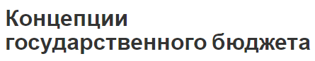Концепции государственного бюджета - функции и особенности