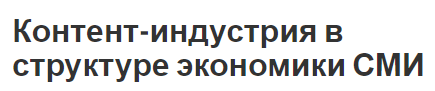 Контент-индустрия в структуре экономики СМИ - роль, суть и место в СМИ