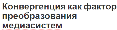 Конвергенция как фактор преобразования медиасистем - концепция и характеристики