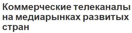 Коммерческие телеканалы на медиарынках развитых стран - секторы, характер и особенности