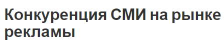Конкуренция СМИ на рынке рекламы - термины, концепция и особенности
