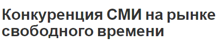 Конкуренция СМИ на рынке свободного времени - концепция и сравнения