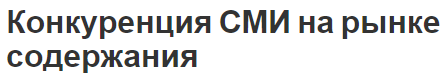 Конкуренция СМИ на рынке содержания - понятие, характер и основы