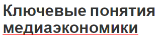 Ключевые понятия медиаэкономики - характер, рынок и определения