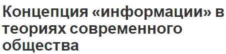 Концепция «информации» в теориях современного общества - структура, концепция, понятие и информация в экономике