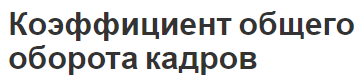 Коэффициент общего оборота кадров - состав персонала, текучесть, анализ текучести и показатели движения