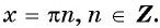 Функция y=sin x и её свойства и график с примерами решений