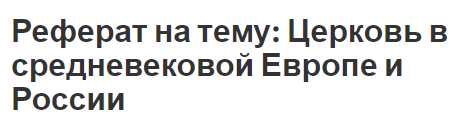 Реферат: Роль католической церкви в средневековой Европе