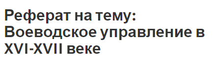 Реферат на тему: Воеводское управление в XVI-XVII веке