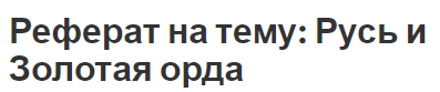 Реферат: Русь под властью Золотой Орды